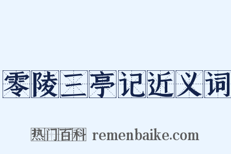 零陵三亭记近义词是什么意思的图片